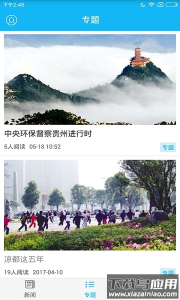 今日凉都新闻客户端截图2