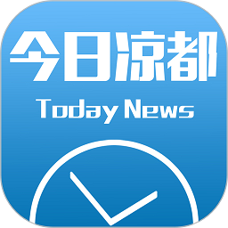 今日凉都新闻客户端