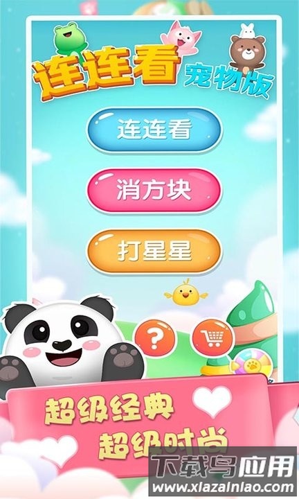 连连看宠物消除游戏截图1