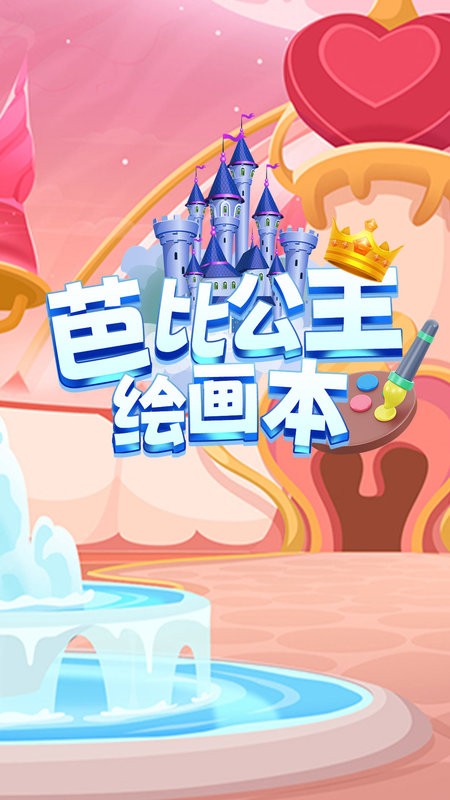 芭比公主绘画本最新版截图1