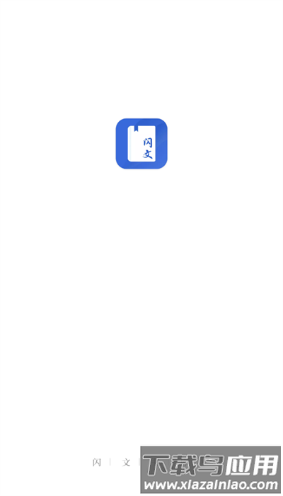闪文小说app安卓官方版截图1