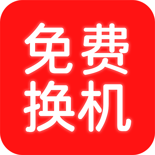 换机搬家助手免费版