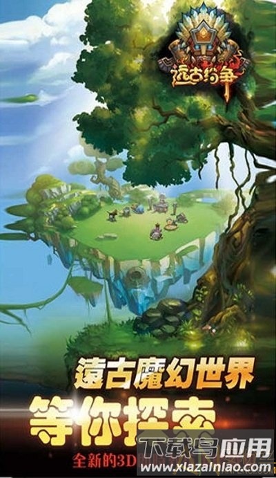 远古纷争手机版下载