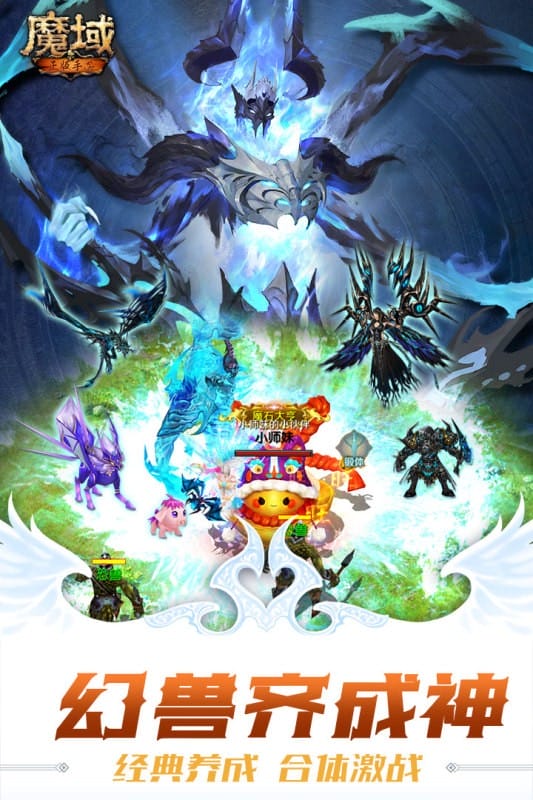 魔域变态版手机版截图2