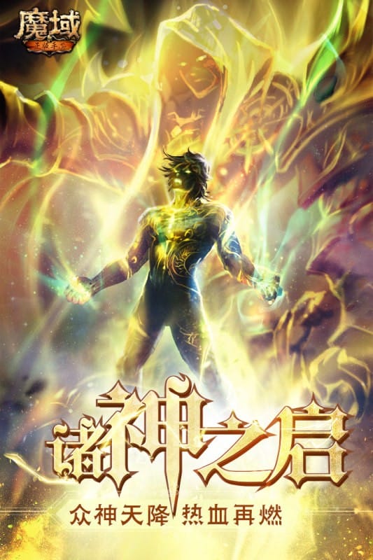 魔域变态版手机版截图4