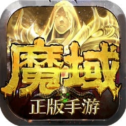 魔域变态版手机版