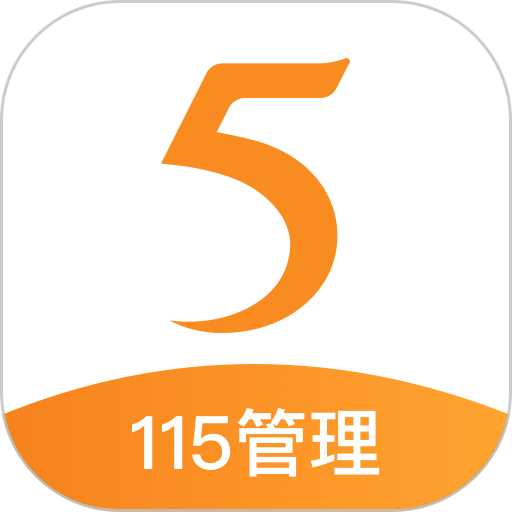 115管理软件