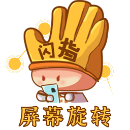 闪指屏幕旋转手机版