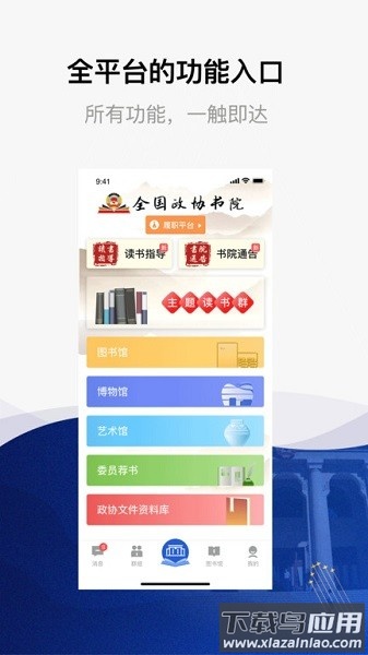 全国政协委员读书平台截图2