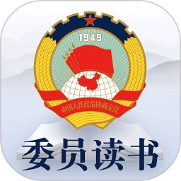 全国政协委员读书平台