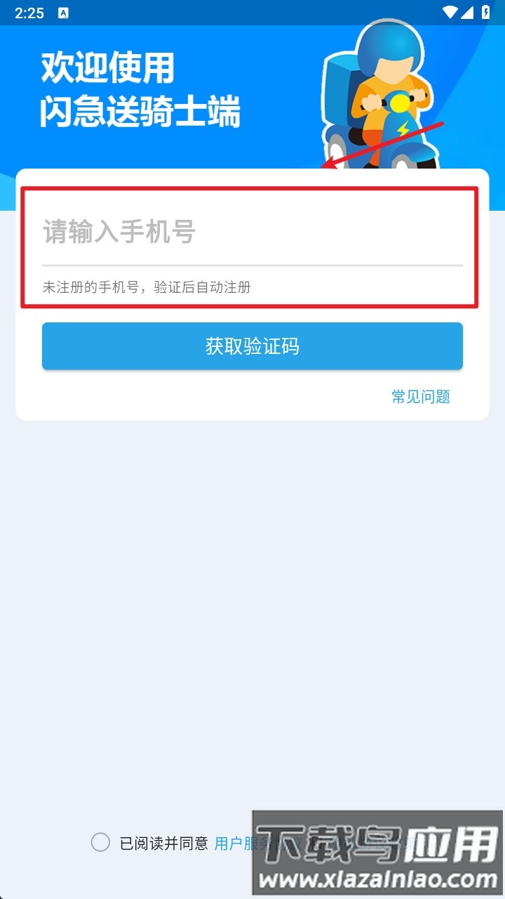 闪急送骑手端软件