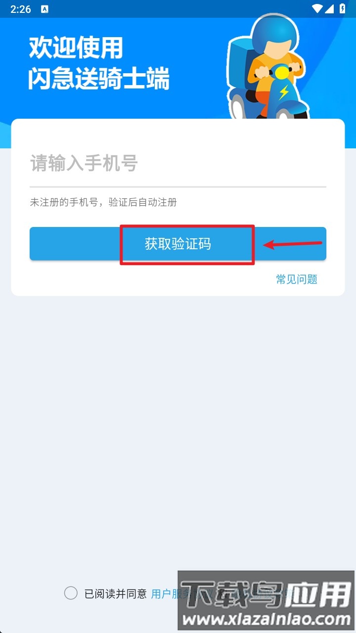 闪急送骑手端软件