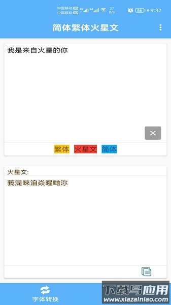 简体繁体火星文app下载