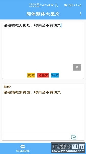 简体繁体火星文在线转换截图1