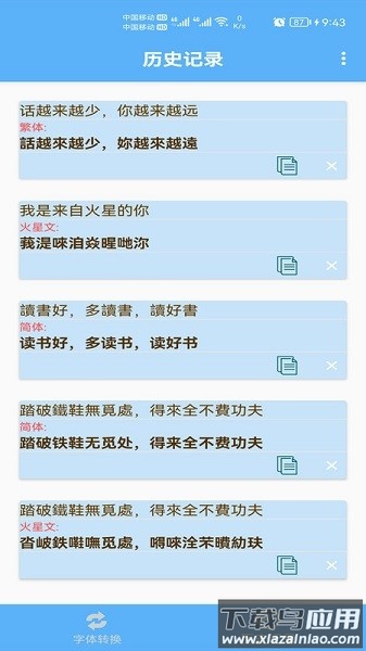 简体繁体火星文在线转换截图3