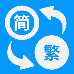 简体繁体火星文在线转换