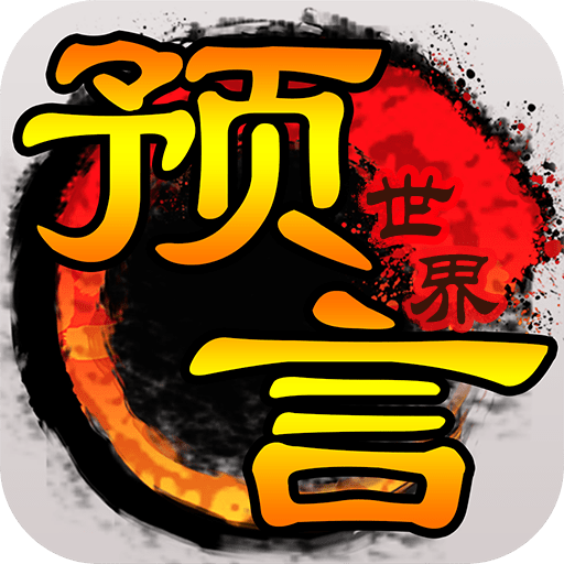 预言世界游戏正版