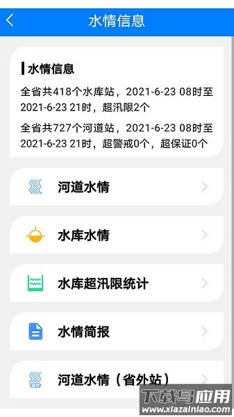 掌上辽汛客户端截图2