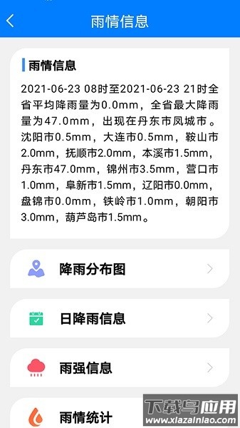 掌上辽汛客户端截图3