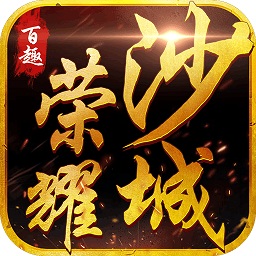 荣耀沙城手游