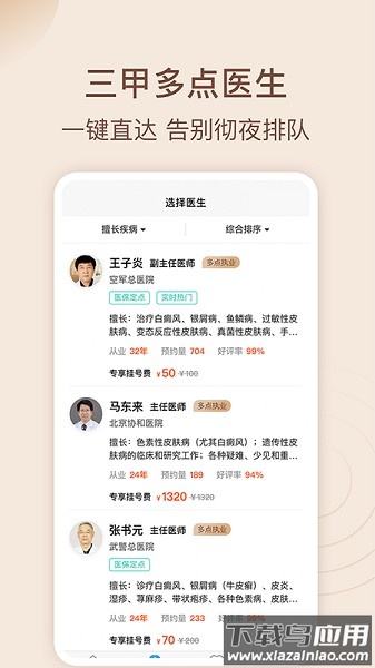 皮肤科医院挂号网app截图1