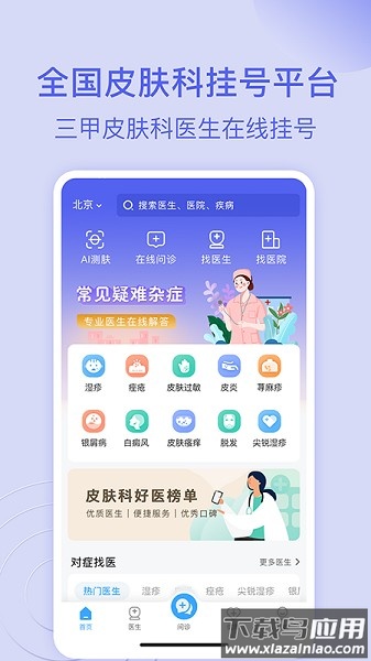 皮肤科医院挂号网app截图2