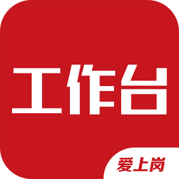 爱上岗工作台最新版本