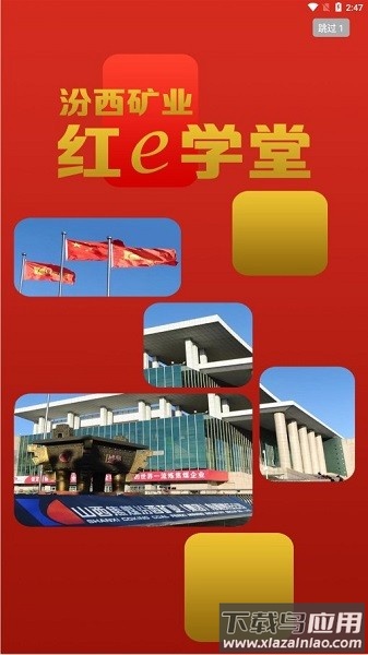汾西矿业红e学堂截图3