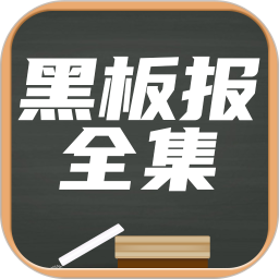 黑板报全集手机版