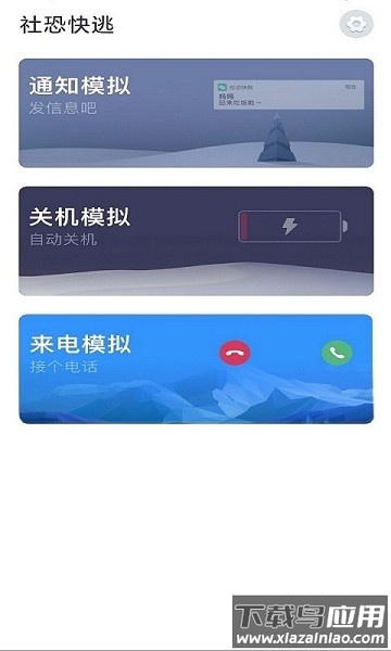 社恐快逃软件截图1