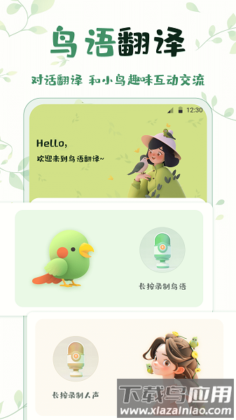 鸟语翻译精灵软件截图1