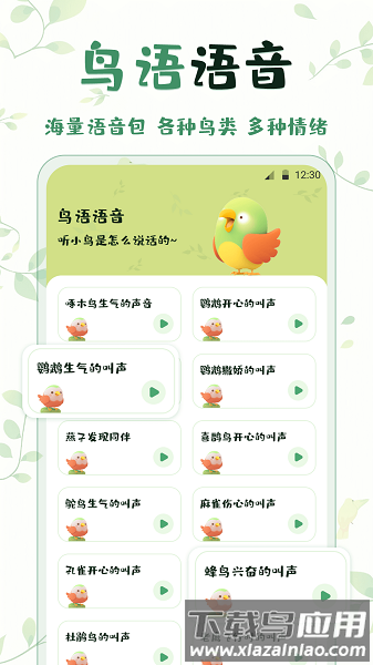 鸟语翻译精灵软件截图4