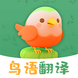 鸟语翻译精灵软件
