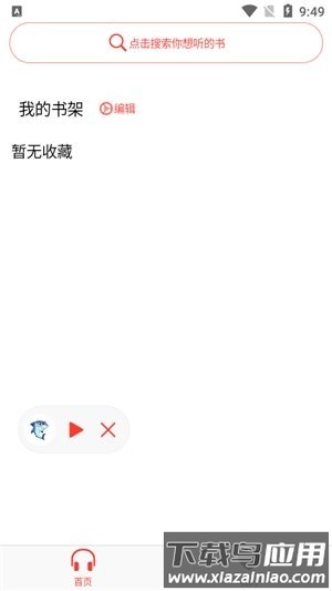 鲨鱼听书app下载