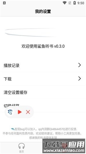 鲨鱼听书官方版截图2
