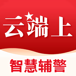 中国智慧辅警手机版