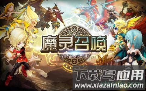 魔灵召唤手游