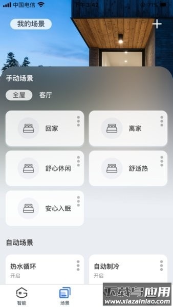 舒适管家最新版截图2