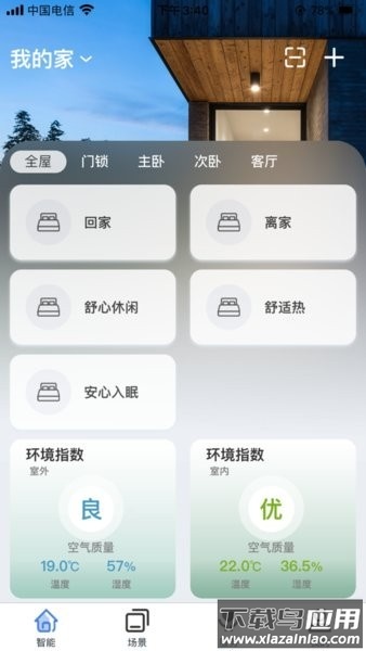 舒适管家最新版截图3