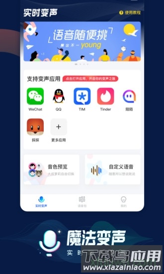 魔法语音包变声器手机版截图1