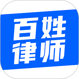百姓律师手机版