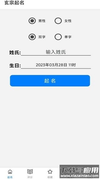 玄宗起名软件截图1