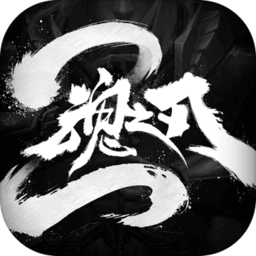 魂之刃2完整版破解版