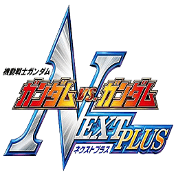 高达vs高达NEXT PLUS