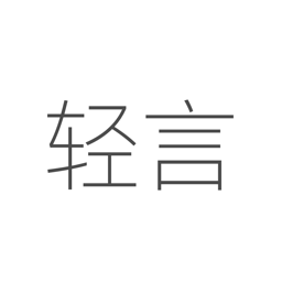 轻言日记软件