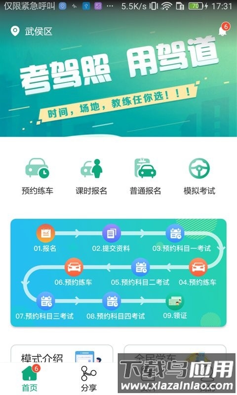 驾道学车官方版下载