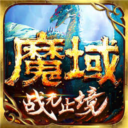 魔域手游腾讯客户端