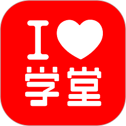 爱学堂客户端