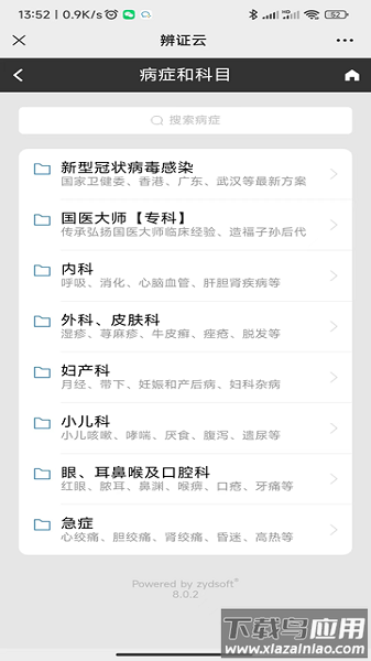 国医堂手机版(中医全科数字化系统)截图1