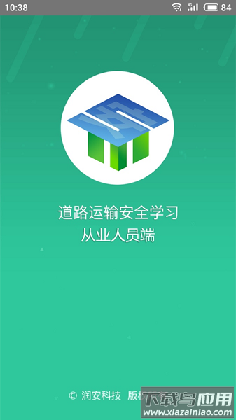 道路运输安全学习免费版截图3